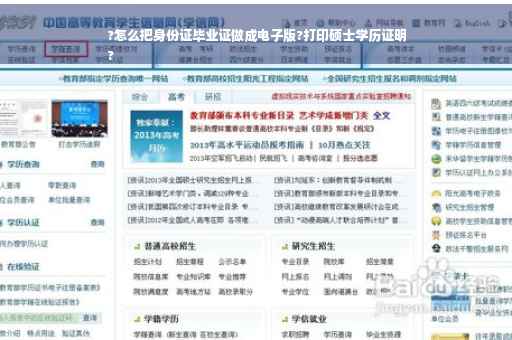 ?怎么把身份证毕业证做成电子版?打印硕士学历证明
?