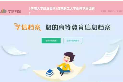 ?济南大学毕业要求?济南职工大学合并学历证明
? ?济南大学毕业要求?济南职工大学合并学历证明
?