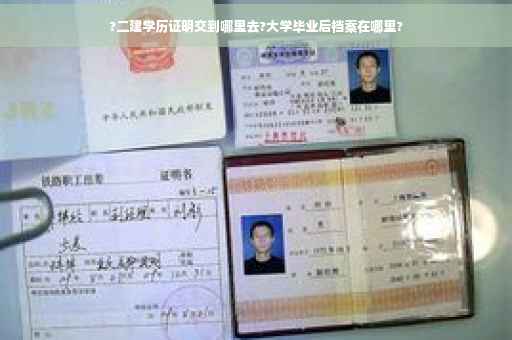 ?二建学历证明交到哪里去?大学毕业后档案在哪里?
