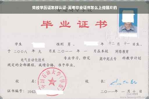 党校学历证怎样认证-高考毕业证书怎么上传图片的
