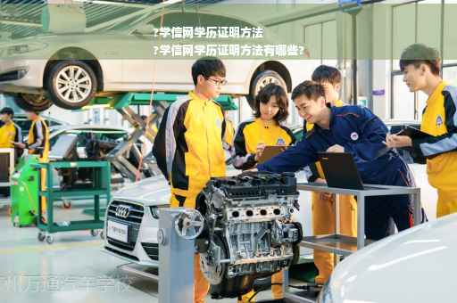 ?学信网学历证明方法
?学信网学历证明方法有哪些?