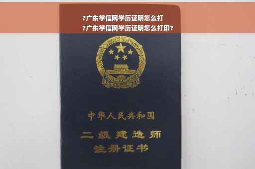 ?广东学信网学历证明怎么打
?广东学信网学历证明怎么打印? ?广东学信网学历证明怎么打
?广东学信网学历证明怎么打印?