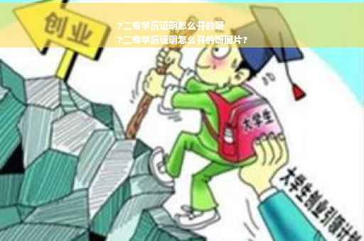 ?二专学历证明怎么开的呀
?二专学历证明怎么开的呀图片?