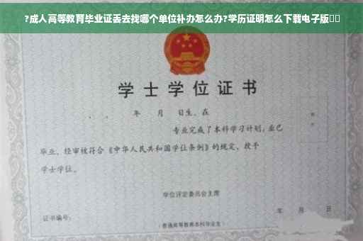 ?成人高等教育毕业证丢去找哪个单位补办怎么办?学历证明怎么下载电子版⚡️
