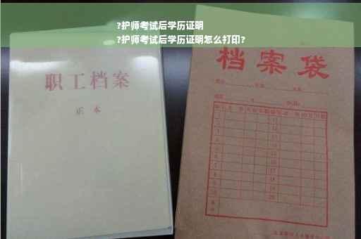?护师考试后学历证明
?护师考试后学历证明怎么打印?
