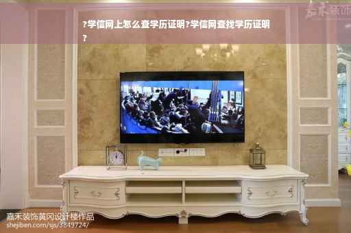 ?学信网上怎么查学历证明?学信网查找学历证明
?
