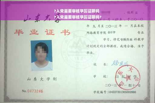 ?入党需要审核学历证明吗
?入党需要审核学历证明吗?