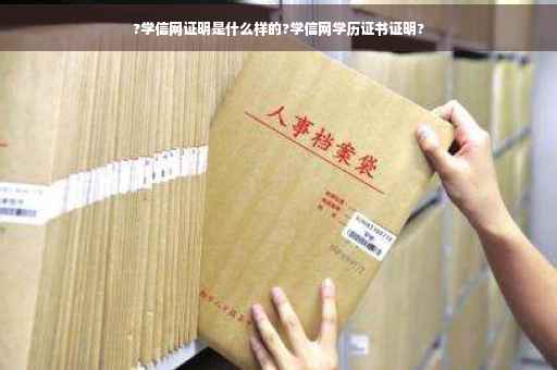 ?学信网证明是什么样的?学信网学历证书证明?