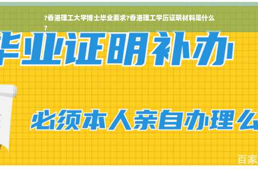 ?香港理工大学博士毕业要求?香港理工学历证明材料是什么
?
