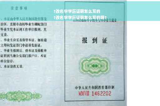 ?改名字学历证明怎么写的
?改名字学历证明怎么写的啊?