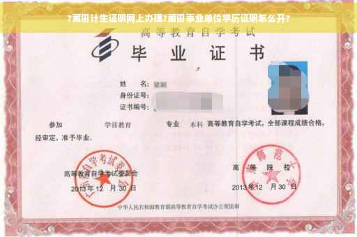 ?莆田计生证明网上办理?莆田事业单位学历证明怎么开?