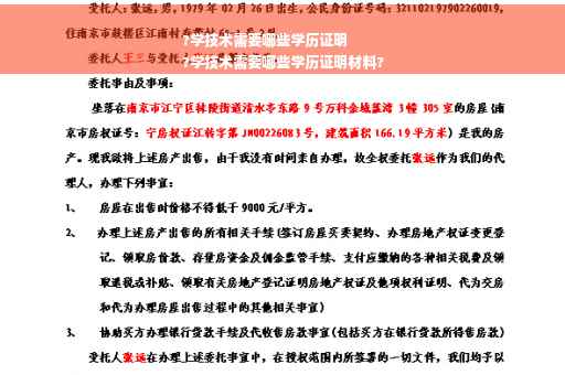 ?学技术需要哪些学历证明
?学技术需要哪些学历证明材料?