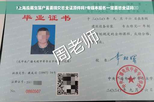?上海应届生落户需要提交毕业证原件吗?专插本报名一定要毕业证吗⚡️