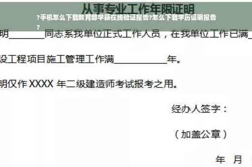 ?手机怎么下载教育部学籍在线验证报告?怎么下载学历证明报告
?
