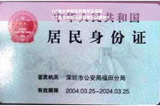 ?广西大学如何开具学历证明
?广西大学如何开具学历证明书?
