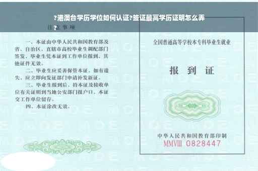 ?港澳台学历学位如何认证?签证最高学历证明怎么弄
?
