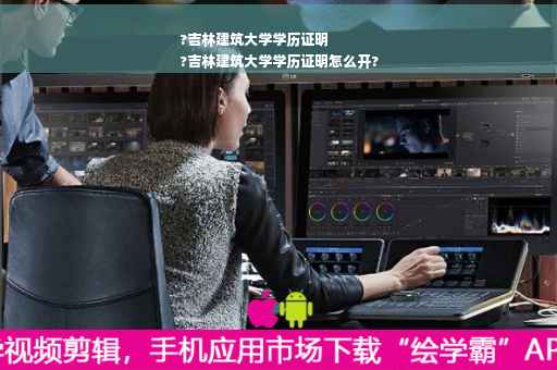 ?吉林建筑大学学历证明
?吉林建筑大学学历证明怎么开?