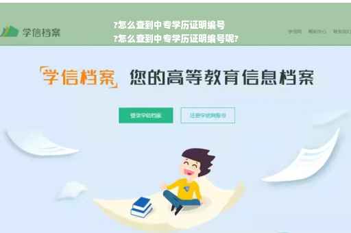 ?怎么查到中专学历证明编号
?怎么查到中专学历证明编号呢?