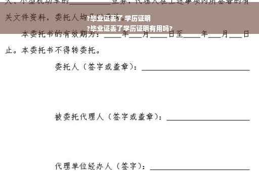 ?毕业证丢了 学历证明
?毕业证丢了学历证明有用吗?