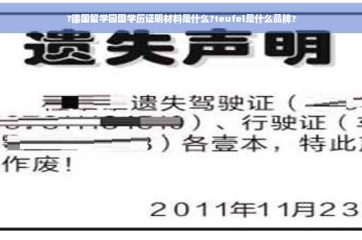?德国留学回国学历证明材料是什么?teufel是什么品牌?