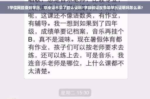 ?学信网能查到学历，毕业证不见了能认证吗?学籍验证报告是学历证明吗怎么弄?