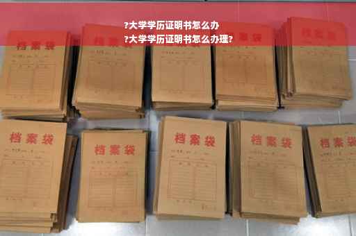 ?大学学历证明书怎么办
?大学学历证明书怎么办理?