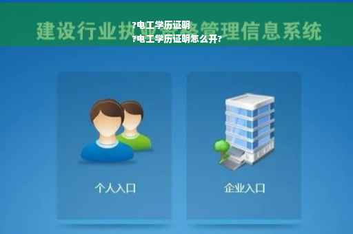 ?电工学历证明
?电工学历证明怎么开?