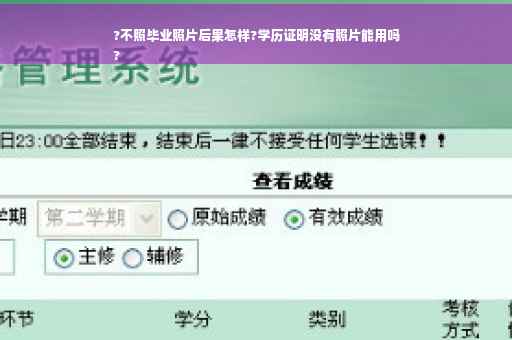 ?不照毕业照片后果怎样?学历证明没有照片能用吗
?