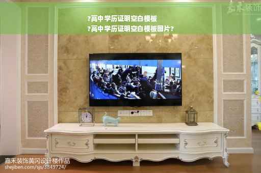 ?高中学历证明空白模板
?高中学历证明空白模板图片?