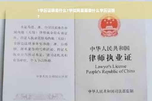 ?学历证明是什么?学信网里面查什么学历证明
?