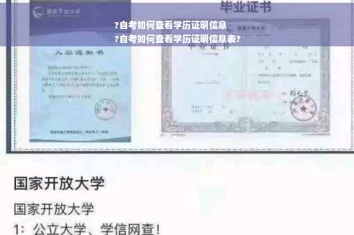 ?自考如何查看学历证明信息
?自考如何查看学历证明信息表?