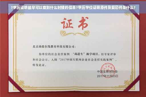 ?学历证明最早可以查到什么时候的信息?学历学位证明原件及复印件是什么?