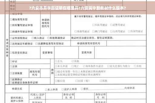 ?六安市开学历证明在哪里开?六安高中新教材什么版本?