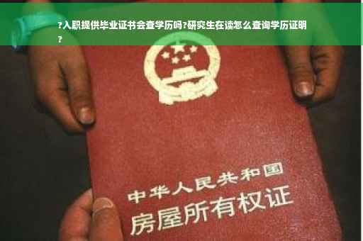 ?入职提供毕业证书会查学历吗?研究生在读怎么查询学历证明
?