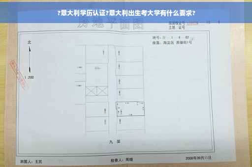 ?意大利学历认证?意大利出生考大学有什么要求?