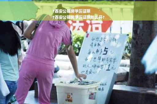 ?西安公租房学历证明
?西安公租房学历证明怎么开?