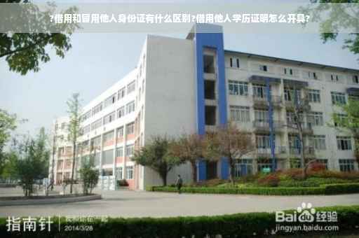 ?借用和冒用他人身份证有什么区别?借用他人学历证明怎么开具?
