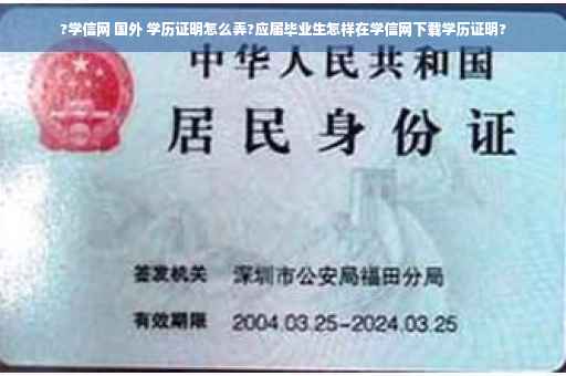 ?学信网 国外 学历证明怎么弄?应届毕业生怎样在学信网下载学历证明?