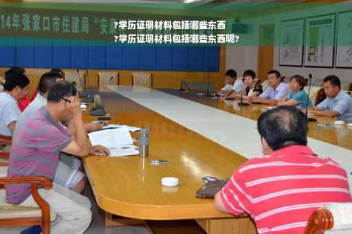 ?学历证明材料包括哪些东西
?学历证明材料包括哪些东西呢?