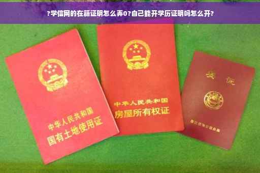 ?学信网的在籍证明怎么弄0?自己能开学历证明吗怎么开?
