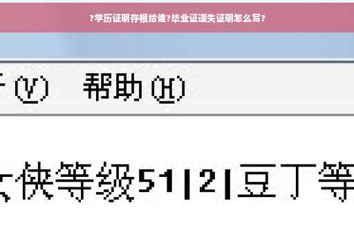 ?学历证明存根给谁?毕业证遗失证明怎么写?