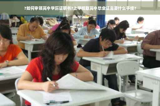 ?如何申领高中学历证明书?上学校取高中毕业证需要什么手续?