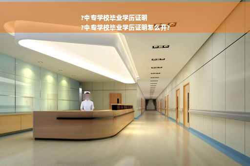 ?中专学校毕业学历证明
?中专学校毕业学历证明怎么开?