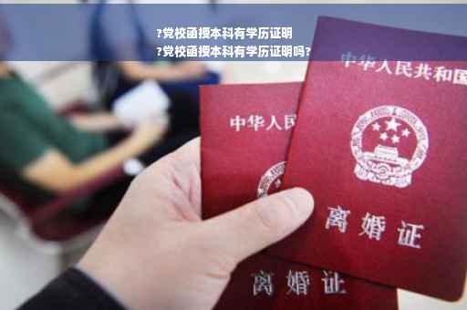 ?党校函授本科有学历证明
?党校函授本科有学历证明吗?