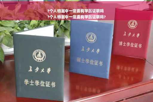 ?个人档案中一定要有学历证明吗
?个人档案中一定要有学历证明吗?