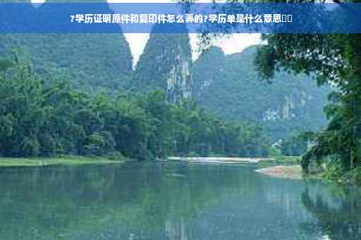 ?学历证明原件和复印件怎么弄的?学历单是什么意思⚡️