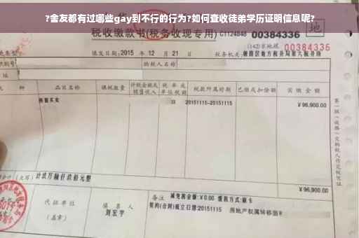 ?舍友都有过哪些gay到不行的行为?如何查收徒弟学历证明信息呢?