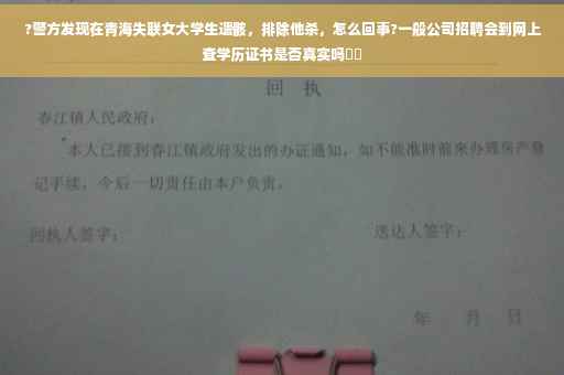 ?警方发现在青海失联女大学生遗骸，排除他杀，怎么回事?一般公司招聘会到网上查学历证书是否真实吗⚡️