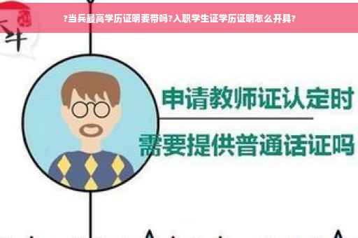 ?当兵最高学历证明要带吗?入职学生证学历证明怎么开具?