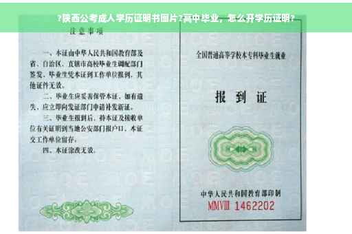 ?陕西公考成人学历证明书图片?高中毕业，怎么开学历证明?